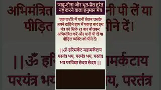 जादू-टोना और भूत-प्रेत तुरंत नष्ट करने वाला हनुमान मंत्र