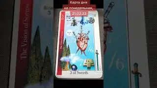 Карта дня 21.02.22 понедельник #таро #shorts #короткие