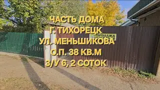 Часть дома г. Тихорецк.  о.п. 38 кв.м з/у 6,2 соток. Цена: 2.200.000. тел: 8-909-454-85-00