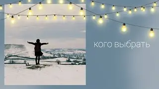 Кого выбрать