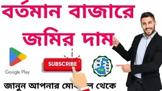 Market Value of Land in West Bengal 2024 || How to Find Land Valuation by Banglarbhumi Mobile apps||