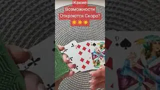 Какие Возможности Скоро Откроются?
