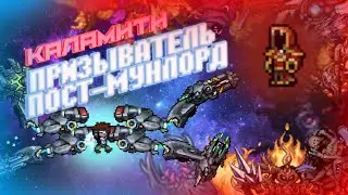 Calamity + Infernum, Но за ПРИЗЫВАТЕЛЯ. Часть 3 