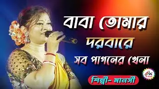 বাবা তোমার দরবারে সব পাগলের খেলা |Baba Tomar Dorbare Sob Pagoler Khela | Cover By- Manoshi #Baba