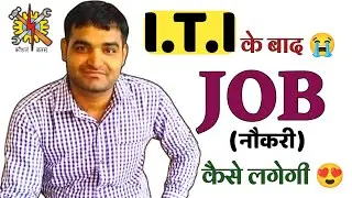 ITI के बाद जॉब के लिए अपनाए ये तरीका | 100% जॉब की गारंटी | आई टी आई के बाद नौकरी कैसे पाए #iti