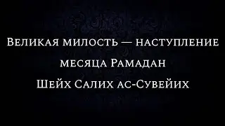 Великая милость — наступление месяца Рамадан | Шейх Салих ас-Сувейих
