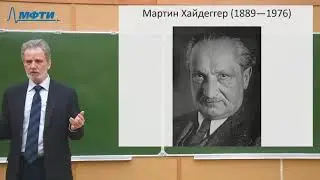 Лекции в МФТИ  №38. Экзистенциализм.