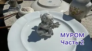 Мы должны уважать свободу другого человека. МУРОМ.   Часть 2
