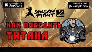 Shadow Fight 2 бой с титаном