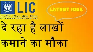 LIC Agent बनकर कैसे करें अच्छी खासी इनकम| Part Time Income Opportunity in Life Insurance Corporation