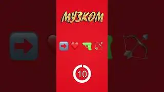 УГАДАЙ ПЕСНЮ ПО ЭМОДЗИ ЗА 10 СЕКУНД #shorts