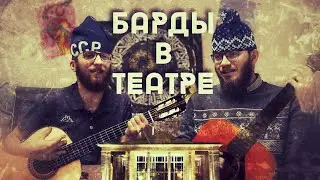 Барды в театре - законно?!