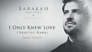 Sami Yusuf – I Only Knew Love (‘Araftul Hawa) | Official Audio 