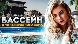 Бассейн для загородного дома