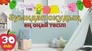 Буындап оқудың ең оңай тәсілі айтамыз.