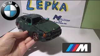 Копия БМВ М5 е34 из пластилина!!