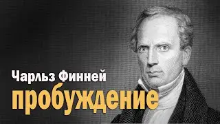Чарльз Финней  Что такое истинное пробуждение