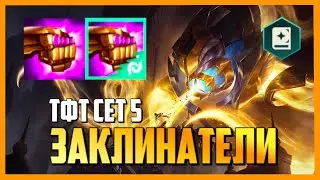*ВАНШОТ ВЕЛКОЗ* ЗАКЛИНАТЕЛИ - ТФТ СЕТ 5 ПРОТИВОСТОЯНИЕ | TEAMFIGHT TACTICS TFT СБОРКИ ГАЙД