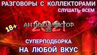 И ЖЕСТЯЧОК, И ПО ЗАКОНУ. СУПЕРПОДБОРКА. РАЗГОВОРЫ С КОЛЛЕКТОРАМИ. КОЛЛЕКТОРЫ. БАНКИ. МФО. 18+