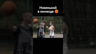 Прессуют нового игрока.