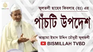 আল্লামা ছাহেব  কিবলাহ ফুলতলী (রঃ) এর পাঁচটি উপদেশ  | আল্লামা ইমাদ উদ্দিন চৌধুরী ফুলতলী