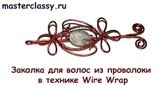 DIY. Wire wrap tutorial. Заколка для волос из проволоки в технике Wire Wrap