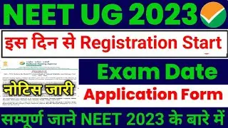 NEET 2023 Exam Date Announced | NEET 2023 Ka Exam Kab Hoga | NEET 2023 ka Registation kab hoga