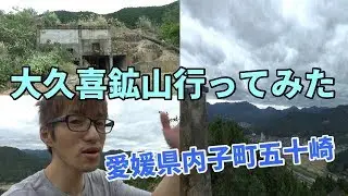 愛媛県内子町五十崎『大久喜鉱山』行ってみたら絶景だった！