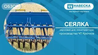 Обзор сеялки зерновой для минитрактора I ЧП Крючков