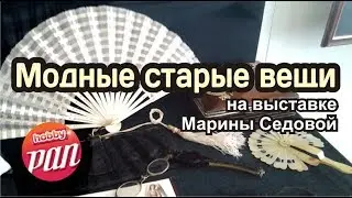 Модные старые вещи