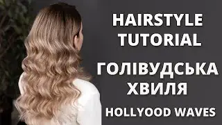 ЗАЧІСКА - ГОЛІВУДСЬКА ХВИЛЯ I HOLLYWOOD WAVES HAIRSTYLE TUTORIAL