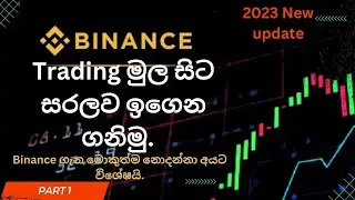 binance trading for beginners | trading a to z sinhala#2023
