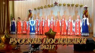 Русские посиделки