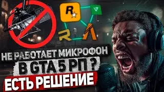РЕШЕНИЕ ПРОБЛЕМ С МИКРОФОНОМ В GTA5RP | НЕ РАБОТАЕТ МИКРОФОН И ГОЛОСОВОЙ ЧАТ В ГТА 5 РП