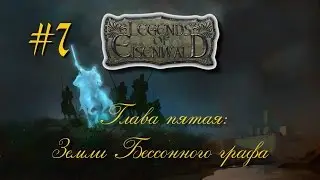 Легенды Эйзенвальда. Глава пятая. Гнев Лесного царя #7