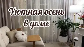 🍁ОСЕННИЙ ДЕКОР/ 🍁ПОКУПКИ WILDBERRIES / FIX PRICE ДЛЯ ДОМА🏠/ ОБНОВЛЕНИЕ ГОСИНОЙ🛋️/ ОСЕННИЙ ЧЕК ЛИСТ🍁