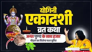 योगिनी एकादशी व्रतकथा, अनंत पुण्य के साथ हजार गौदान का मिलेगा फल, सुनिए   Kaushik Ji Maharaj