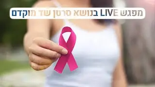 הרצאה אונליין על סרטן שד מוקדם עם מומחי איכילוב