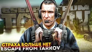 СТРАХА БОЛЬШЕ НЕТ в escape from tarkov