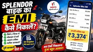 splendor bike ka emi kaise nikale l Splendor Bike EMI Kaise Nikalen? | Full Calculation Guide |