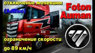 Foton Auman: отключение мочевины (AdBlue), установка ограничителя скорости