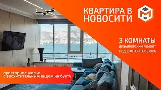 Трехкомнатная квартира в Новороссийске | Новосити | Шевченко 24 | Дизайнерский ремонт | Бизнес-класс
