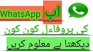 How to find who viewed my whatsapp profile 2019