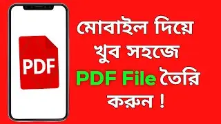 মোবাইল দিয়ে pdf file কিভাবে তৈরি করা যায় | PDF file kivabe banabo | how to make pdf file in mobile