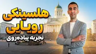 گشت و گذار رویایی در هلسینکی: لطیف ترین تجربه پیاده روی