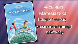 4 сынып математика 1-сабақ 1,2,3,4,5,6,7,8,9 есептер жауаптарымен