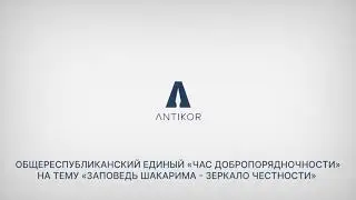 «Час добропорядочности» на тему «Заповедь Шакарима – зеркало честности»