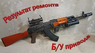 Результат ремонта б/у привода АКМ от CYMA. Тестовый отстрел.