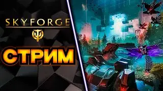 ПОИГРАЕМ ПОГОВОРИМ🧲 SKYFORGE