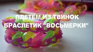 Плетем из твинок браслетик "восьмерки"